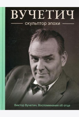 Вучетич. Скульптор эпохи