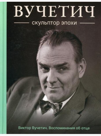 Вучетич. Скульптор эпохи