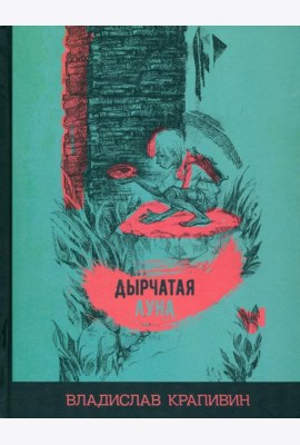 Дырчатая луна