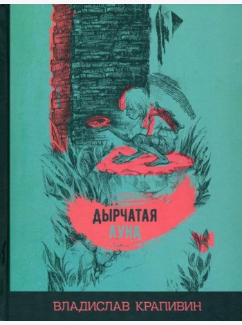 Дырчатая луна