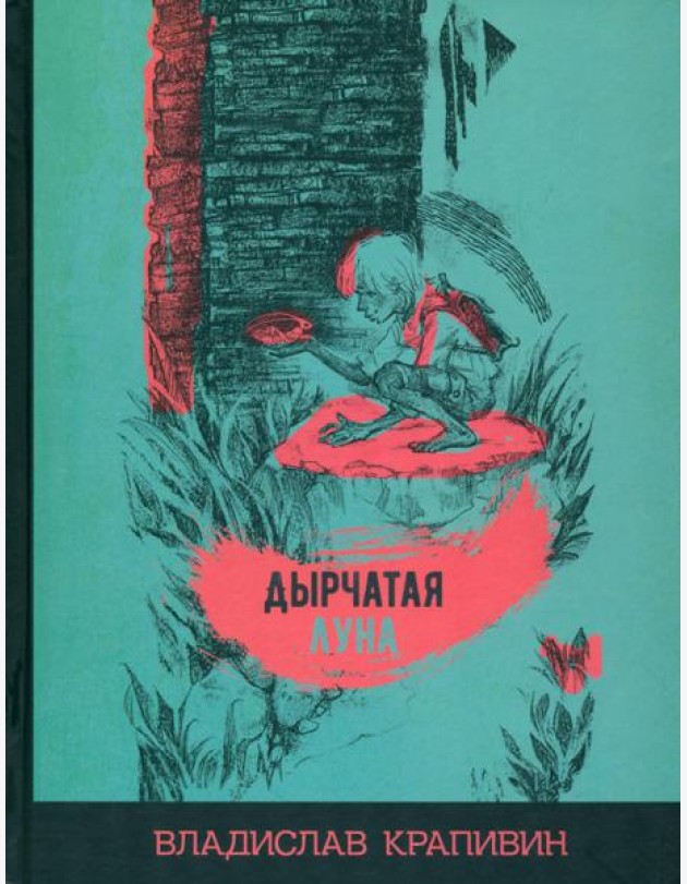 Дырчатая луна