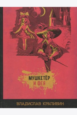 Мушкетёр и фея