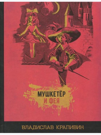 Мушкетёр и фея