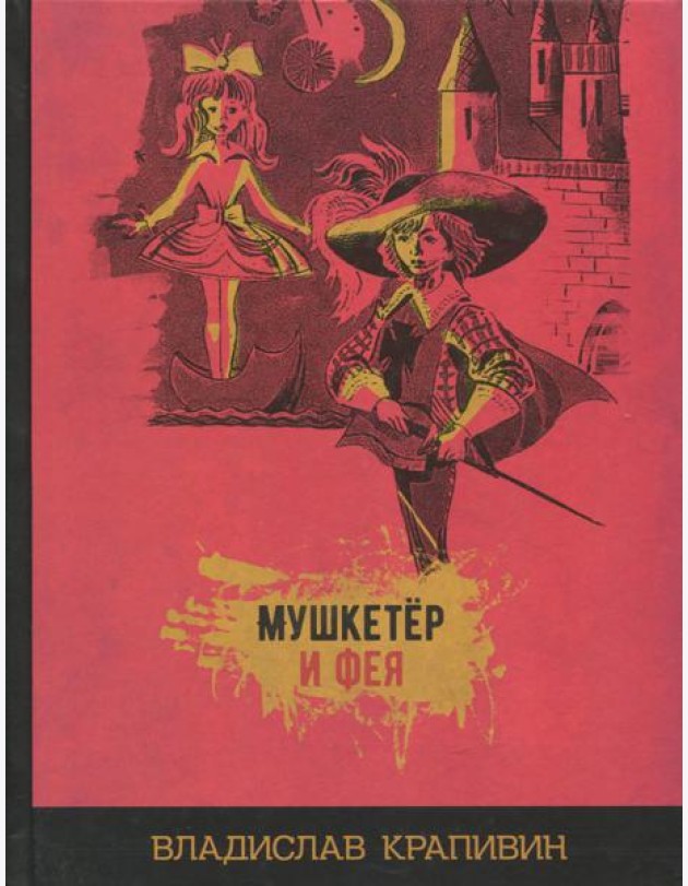 Мушкетёр и фея