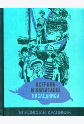 Острова и капитаны. Наследники. Часть 3