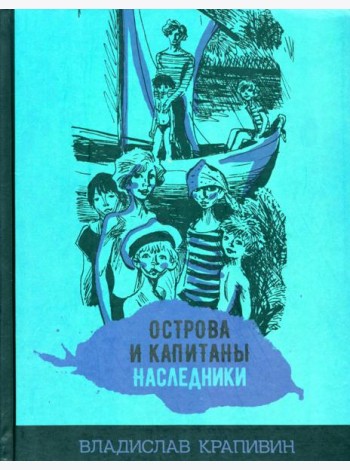 Острова и капитаны. Наследники. Часть 3