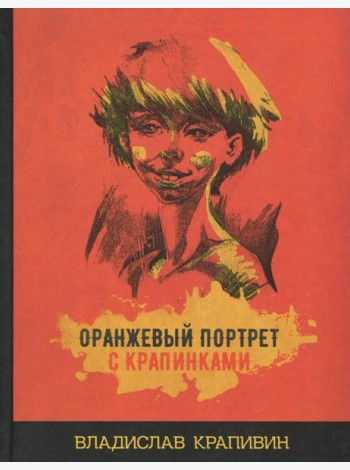 Оранжевый портрет с крапинками