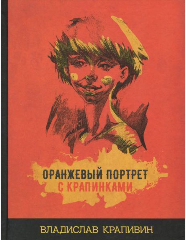 Оранжевый портрет с крапинками
