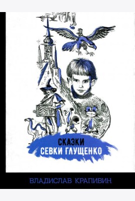 Сказки Севки Глущенко