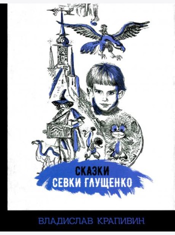 Сказки Севки Глущенко