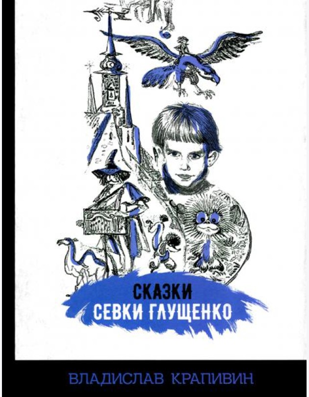 Сказки Севки Глущенко