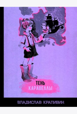 Тень Каравеллы