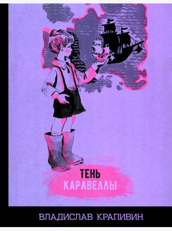 Тень Каравеллы