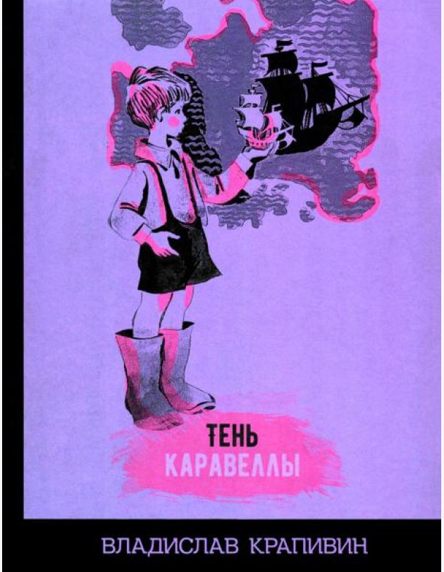 Тень Каравеллы