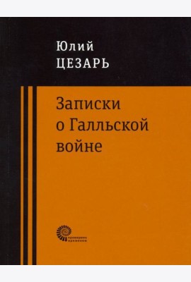 Записки о Галльской войне
