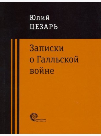 Записки о Галльской войне