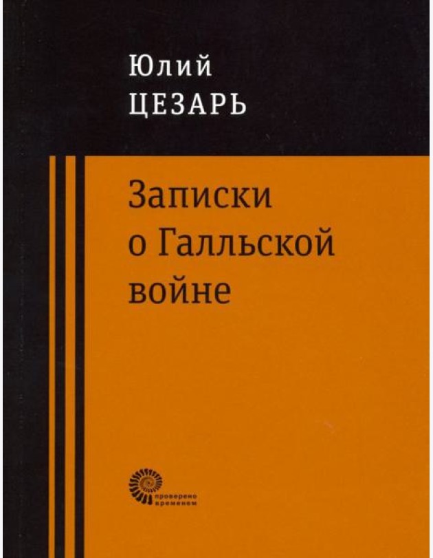 Записки о Галльской войне