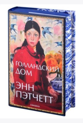 Голландский дом