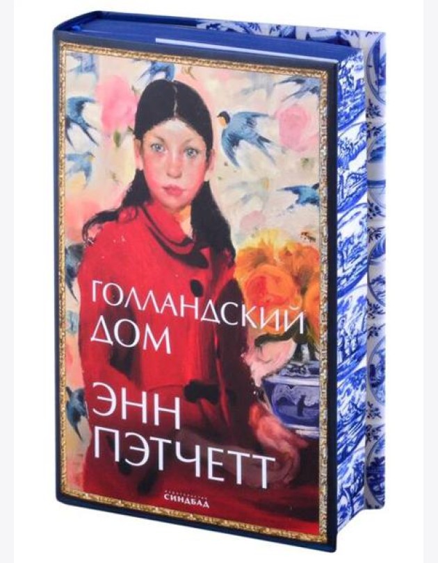 Голландский дом
