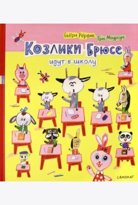 Козлики Брюсе идут в школу