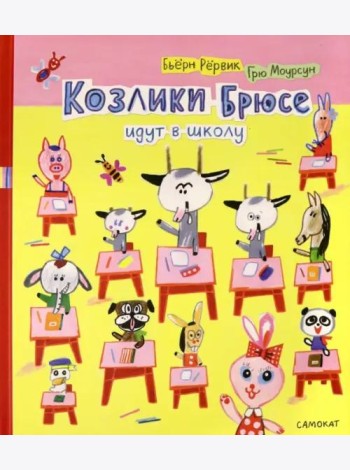 Козлики Брюсе идут в школу