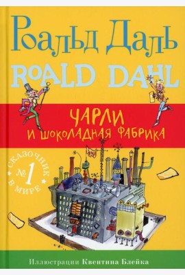 Чарли и шоколадная фабрика. 4-е изд