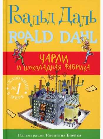 Чарли и шоколадная фабрика. 4-е изд