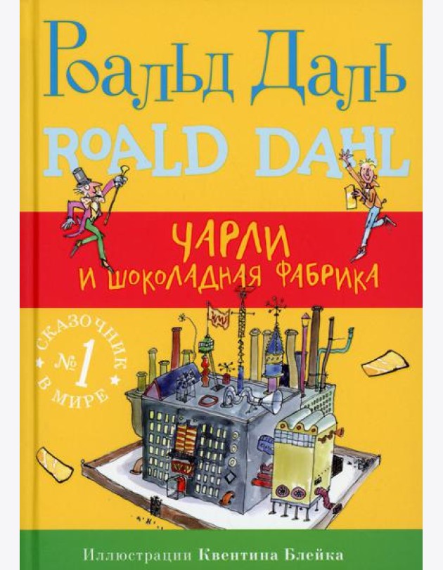 Чарли и шоколадная фабрика. 4-е изд