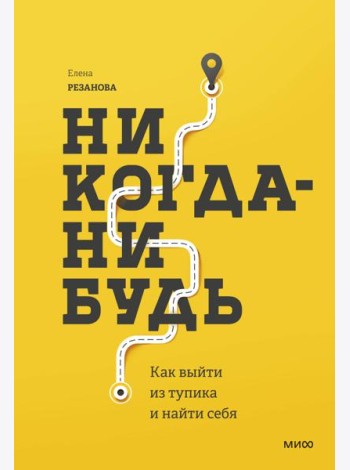 Никогда-нибудь. Как выйти из тупика и найти себя