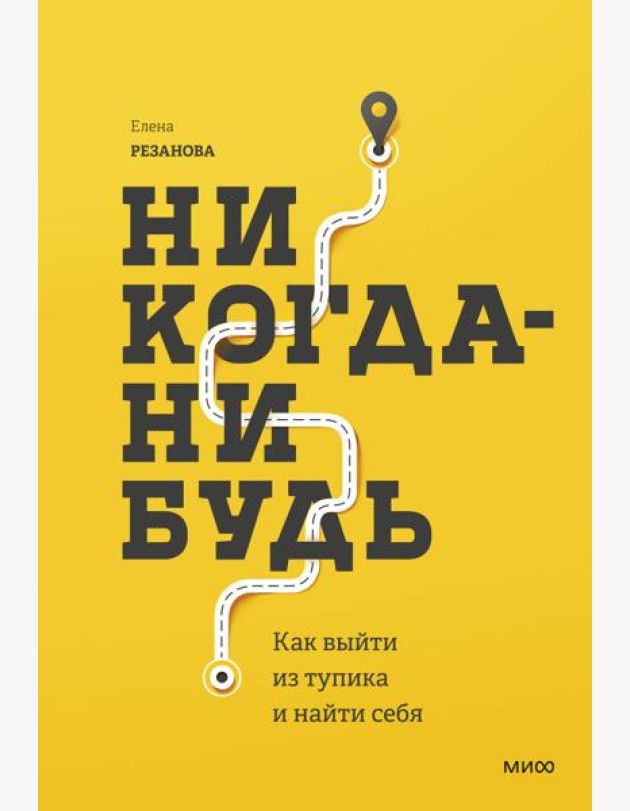 Никогда-нибудь. Как выйти из тупика и найти себя