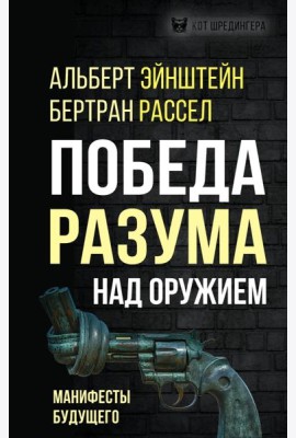 Победа разума над оружием. Манифесты будущего