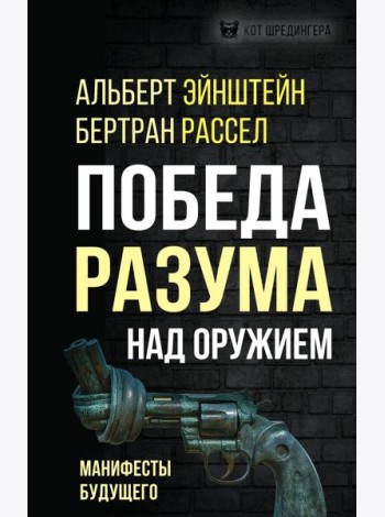 Победа разума над оружием. Манифесты будущего