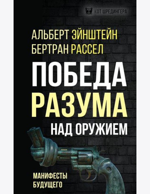 Победа разума над оружием. Манифесты будущего
