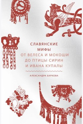 Славянские мифы. От Велеса и Мокоши до птицы Сирин и Ивана Купалы