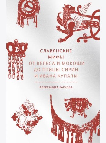 Славянские мифы. От Велеса и Мокоши до птицы Сирин и Ивана Купалы