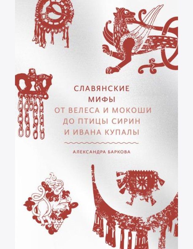 Славянские мифы. От Велеса и Мокоши до птицы Сирин и Ивана Купалы