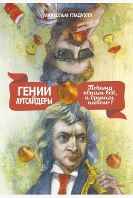 Гении и аутсайдеры. Почему одним все, а другим ничего?