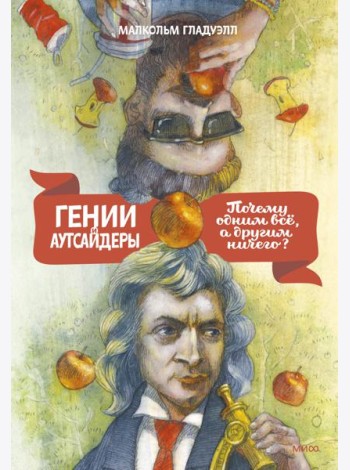 Гении и аутсайдеры. Почему одним все, а другим ничего?