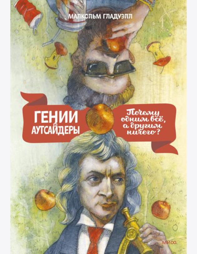 Гении и аутсайдеры. Почему одним все, а другим ничего?