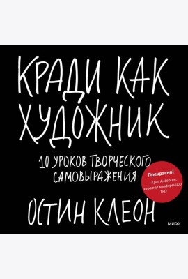 Кради как художник.10 уроков творческого самовыражения