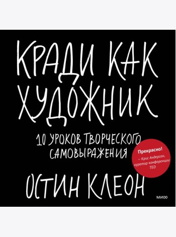 Кради как художник.10 уроков творческого самовыражения