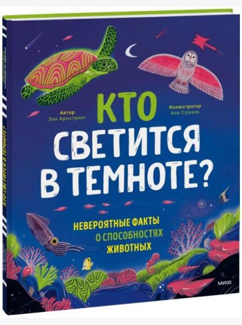 Кто светится в темноте? Невероятные факты о способностях животных