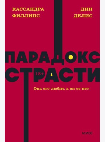 Парадокс страсти. Она его любит, а он ее нет. NEON Pocketbooks