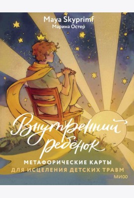 Внутренний ребенок: метафорические ассоциативные карты для исцеления детских травм