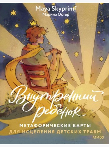 Внутренний ребенок: метафорические ассоциативные карты для исцеления детских травм