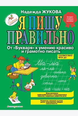 Я пишу правильно. От 