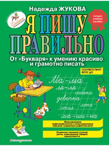 Я пишу правильно. От 