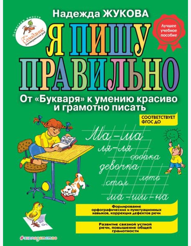 Я пишу правильно. От 