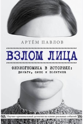 Взлом лица. Физиогномика в историях: деньги, секс и политика