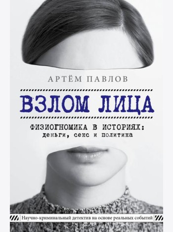 Взлом лица. Физиогномика в историях: деньги, секс и политика